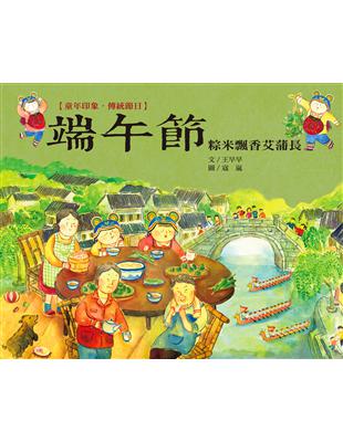 童年印象．傳統節日：端午節 | 拾書所