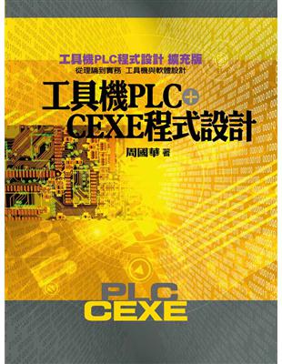 工具機PLC+CEXE程式設計 /