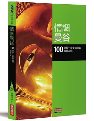 情調曼谷：100 個你一定要知道的關鍵品味 | 拾書所