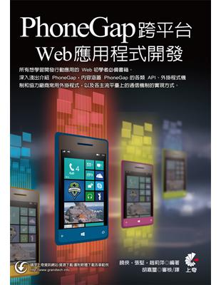 PhoneGap跨平臺Web應用程式開發 | 拾書所