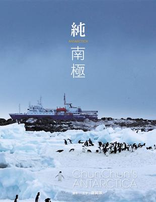 純南極 = Chun Chun's antarctica / 