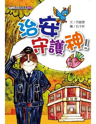 治安守護神！ | 拾書所