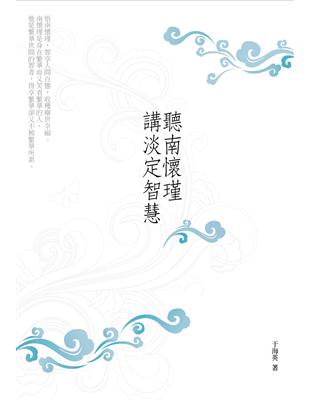 聽南懷瑾講淡定智慧 | 拾書所