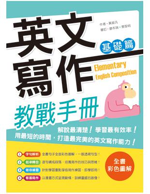 英文寫作教戰手冊：基礎篇（16K彩色＋解答別冊） | 拾書所