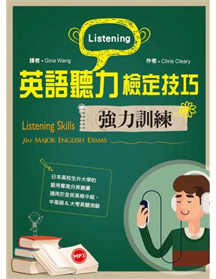 英語聽力檢定技巧強力訓練（16K+1 MP3 +口語練習別冊） | 拾書所