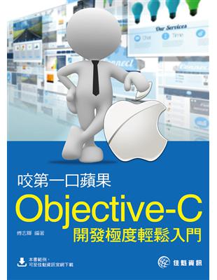咬第一口蘋果：Objective-C開發極度輕鬆入門 | 拾書所