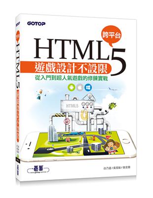 HTML5跨平台遊戲設計不設限：從入門到超人氣遊戲的修鍊實戰