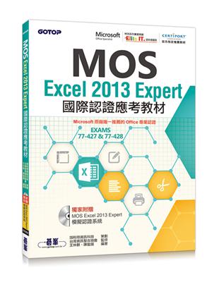 MOS Excel 2013 Expert國際認證應考教材（官方授權教材） | 拾書所