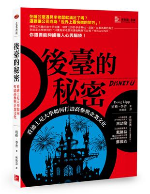 後臺的祕密：看迪士尼大學如何打造高參與企業文化 Disney U | 拾書所