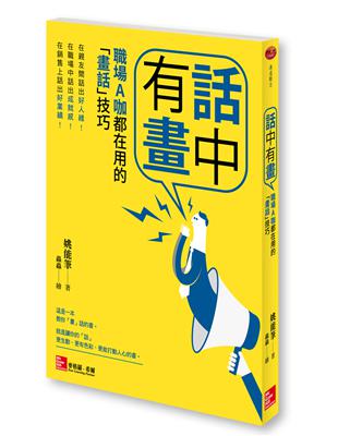 話中有畫：職場A咖都在用的「畫話」技巧 | 拾書所