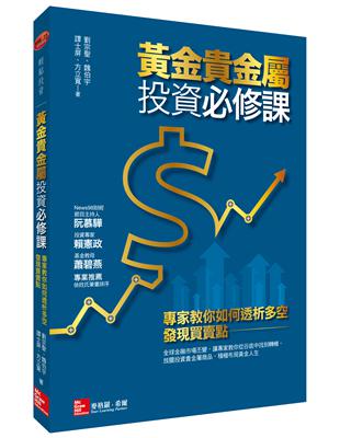 黃金貴金屬投資必修課：專家教你如何透析多空，發現買賣點 | 拾書所