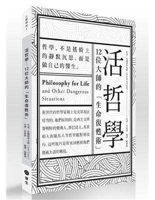 活哲學：12位大師的「生命復甦術」 | 拾書所