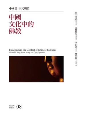 中國文化中的佛教：中國III  宋元明清 | 拾書所