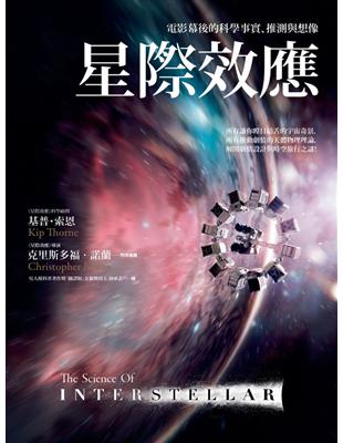 星際效應 : 電影幕後的科學事實、推測與想像 / 