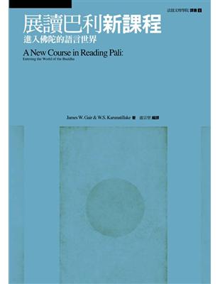 展讀巴利新課程：進入佛陀的語言世界 | 拾書所