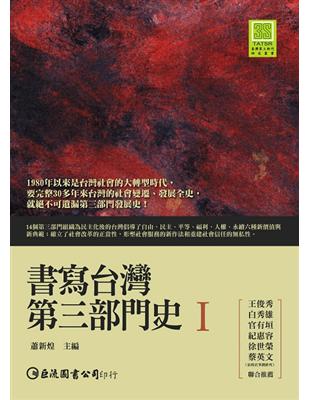 書寫台灣第三部門史 I | 拾書所