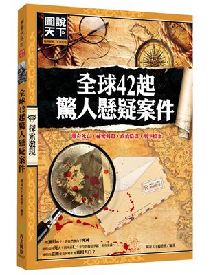 全球42起驚人懸疑案件：離奇死亡．祕密刺殺．政治陰謀．刑事檔案 | 拾書所