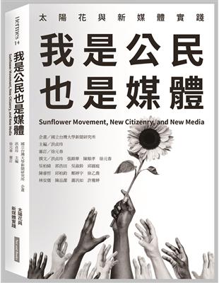 我是公民也是媒體：太陽花與新媒體實踐 | 拾書所