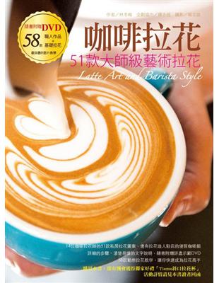 咖啡拉花：51款大師級藝術拉花（書+DVD） | 拾書所