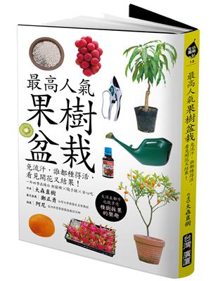 最高人氣果樹盆栽：免流汗，誰都種得活，看見開花又結果！ | 拾書所