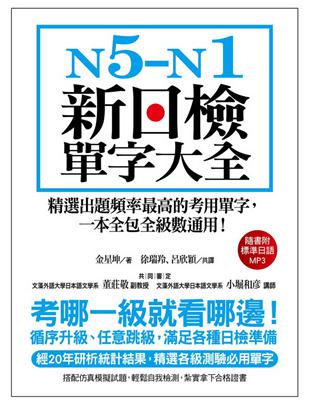 N5-N1新日檢單字大全：精選出題頻率最高的考用單字，一本全包全級數通用！ | 拾書所