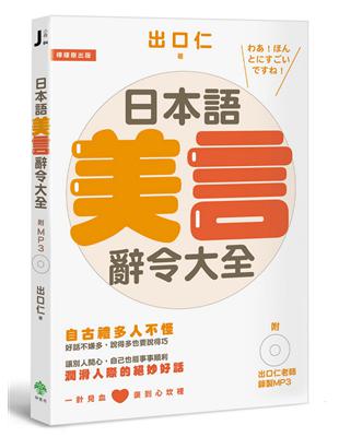 日本語美言辭令大全：潤滑人際的絕妙好話 | 拾書所