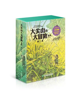 大尖山的大冒險系列套書第一輯（1-4冊）（風的草原+黃昏的暴雨森林+月夜的蘑菇+飛天的烏魯魯） | 拾書所