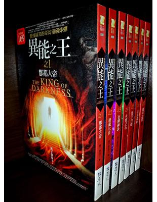 異能之王：套書（1－7集）（完） | 拾書所