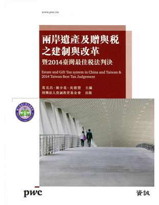 兩岸遺產及贈與稅之建制與改革暨2014臺灣最佳稅法判決 | 拾書所