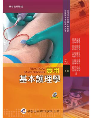 實用基本護理學Practical basic nursing