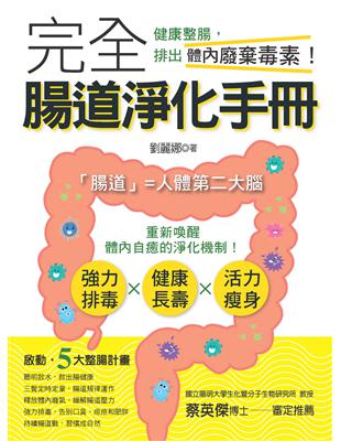 完全腸道淨化手冊 健康整腸，排出體內廢棄毒素！ | 拾書所