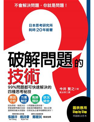 破解問題的技術：日本思考研究所耗時２０年鉅著， 99%問題都可快速解決的四種思考秘技 | 拾書所