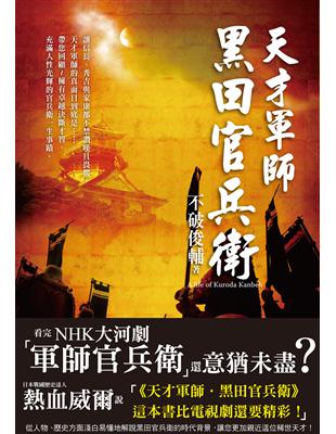 天才軍師．黑田官兵衛：NHK大河劇「軍師官兵衛」主角傳奇一生，戰國迷絕對珍藏版 | 拾書所