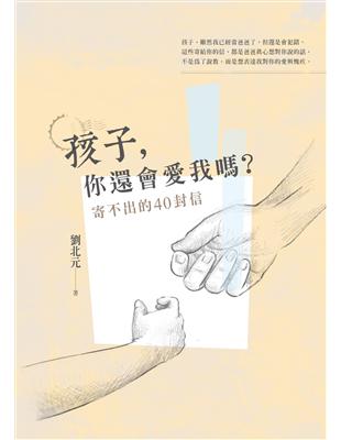 孩子，你還會愛我嗎？ | 拾書所