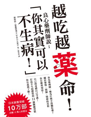 越吃越藥命！：良心藥劑師說：「你其實可以不生病！」 | 拾書所