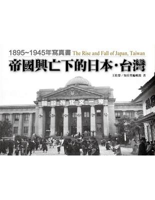 帝國興亡下的日本.台灣 : 1895~1945年寫真書 / 