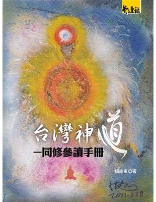 台灣神道：同修參讀手冊 | 拾書所