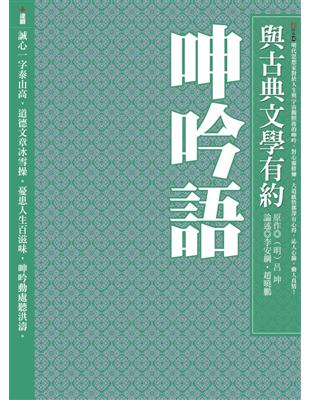 與古典文學有約：呻吟語 | 拾書所