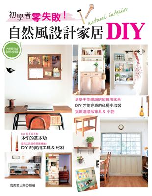 初學者零失敗！自然風設計家居DIY | 拾書所