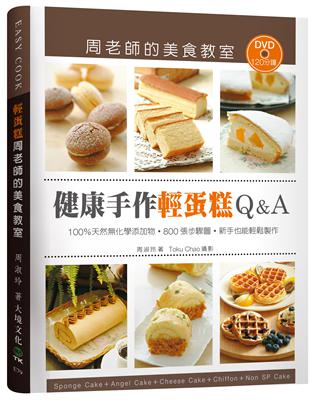 「健康手作輕蛋糕Q&A」周老師的美食教室：100％天然化學添加物，800張步驟圖，新手也能輕鬆製作（輕蛋糕新版） | 拾書所