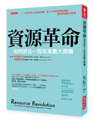 資源革命 : 如何抓住一百年來最大商機 /