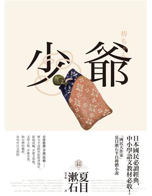 少爺：夏目漱石半自傳小說，日本國民必讀經典 | 拾書所