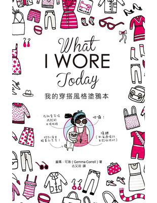 What I Wore Today我的穿搭風格塗鴉本 | 拾書所