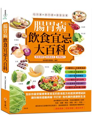 腸胃病飲食宜忌大百科 : 居家調理 飲食宜忌 民間祕方 ...