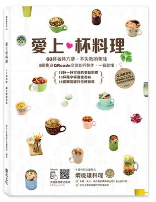 愛上杯料理：60杯省時方便、不失敗的美味，一個人即可完食！ | 拾書所