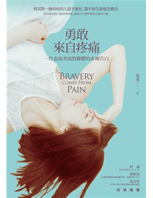 勇敢,來自疼痛 = Bravery comesfrom ...