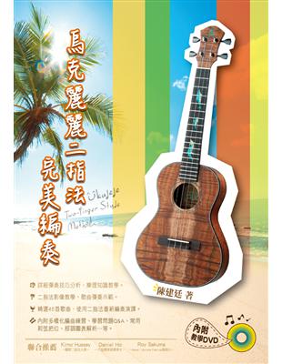 烏克麗麗二指法完美編奏 =Ukulele two-fin...