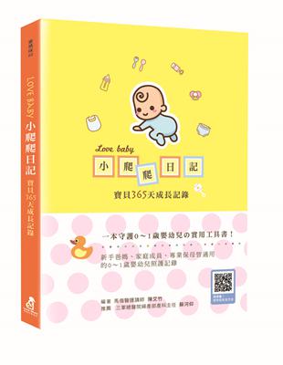 Love Baby小爬爬日記：寶貝365天成長記錄 | 拾書所