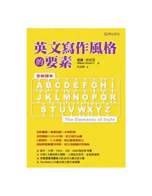 英文寫作風格的要素（全新譯本） | 拾書所