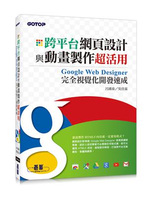 跨平台網頁設計與動畫製作超活用：Google Web Designer完全視覺化開發速成（HTML5的網頁設計新神器） | 拾書所